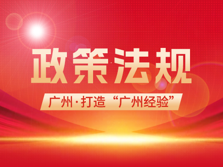 广州：打造超大城市建筑废弃物治理的“广州经验”