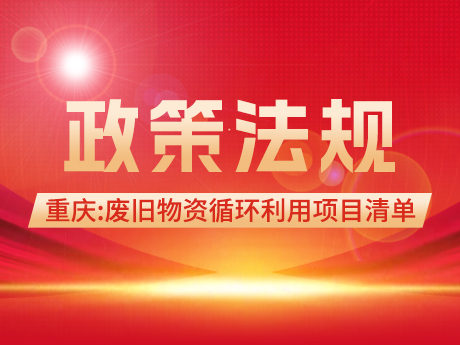 总投资超254亿！重庆87个废旧物资循环利用项目清单！