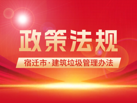 《宿迁市建筑垃圾管理办法》发布