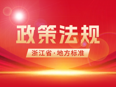 浙江省住房和城乡建设厅发布工程渣土和废弃泥浆两项地方标准