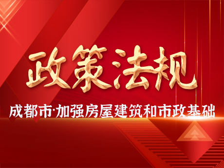 成都市加强房屋建筑和市政基础设施领域建筑垃圾再生产品工程应用