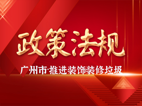 广州市增城区推进装饰装修废弃物全链条收运体系建设