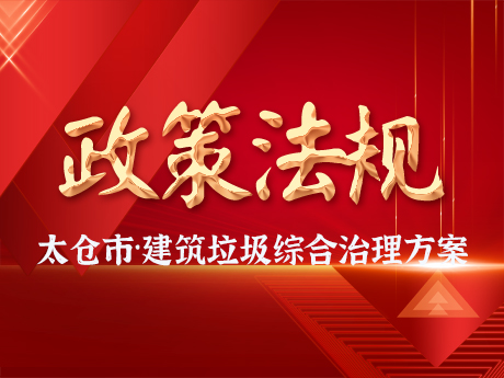 太仓市印发建筑垃圾综合治理工作方案