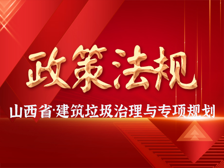 山西省印发《建筑垃圾治理及资源化利用专项规划》