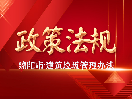 《绵阳市城市建筑垃圾管理办法》发布，自2024年10月11日起施行