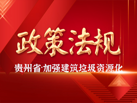 贵州省加强城市建筑垃圾治理和资源化利用