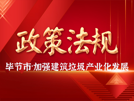 毕节市加强建筑垃圾全过程管理，促进建筑垃圾资源化利用和产业化发展