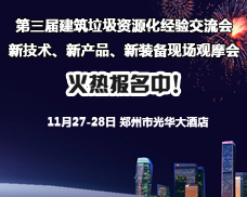 国家城市固废循环利用产业联盟关于召开2016年第三届建筑垃圾资