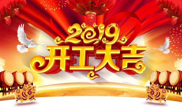 开工大吉|2019郑州鼎盛 打造一代精品装备!