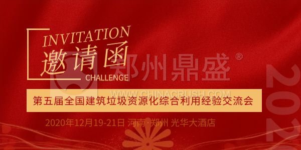 关于召开 “第五届全国建筑垃圾资源化综合利用经验交流会 暨新产品·新技术·新工艺推介会”的通知