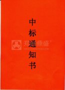 喜讯！郑州鼎盛中标郑州航空港经济综合实验区建筑垃圾处置项