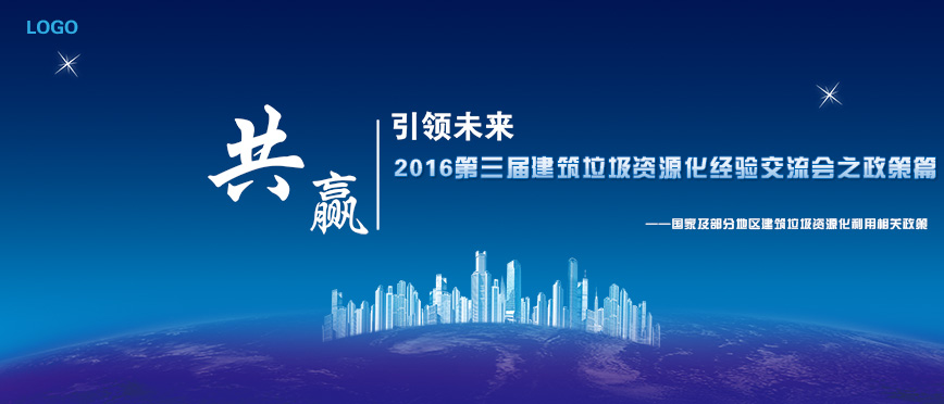 【建筑垃圾】第三届建筑垃圾资源化经验交流会之政策篇 ——及